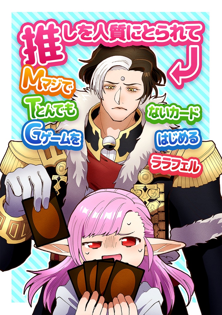 	 推しを人質にとられてMTG（マジでとんでもないカードゲーム）をはじめるララフェル