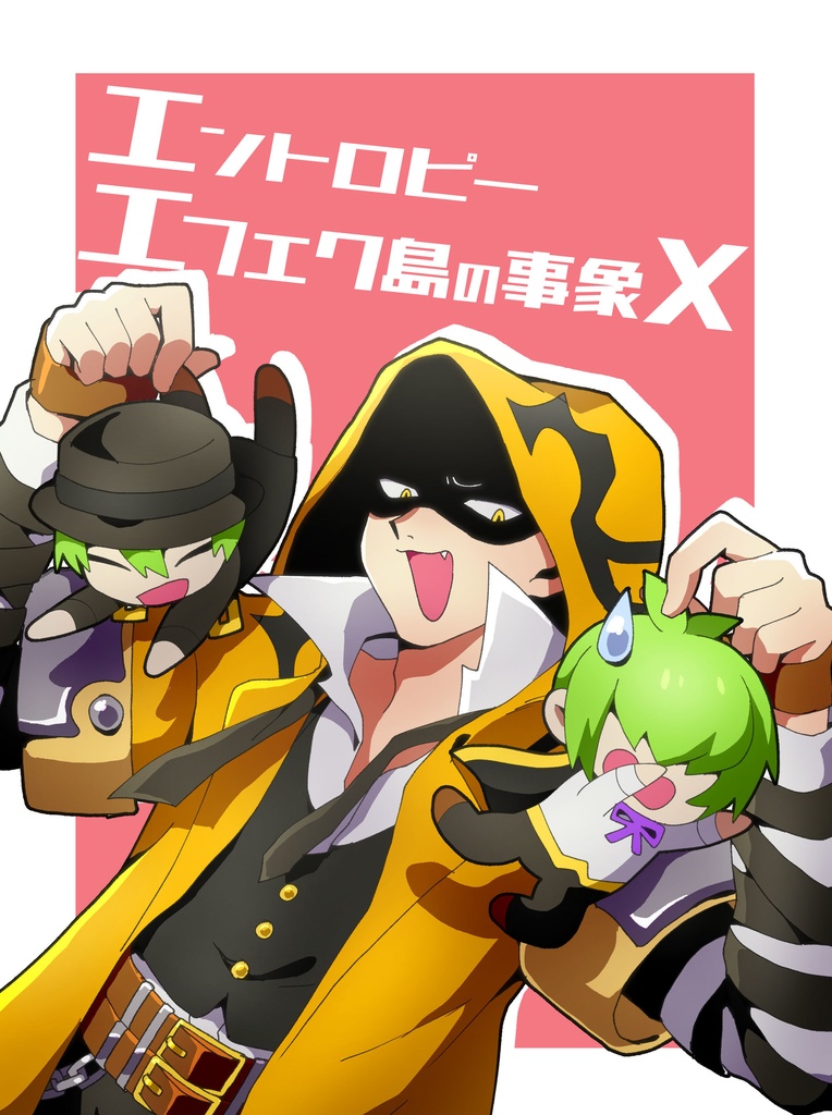 エントロピーエフェク島の事象X