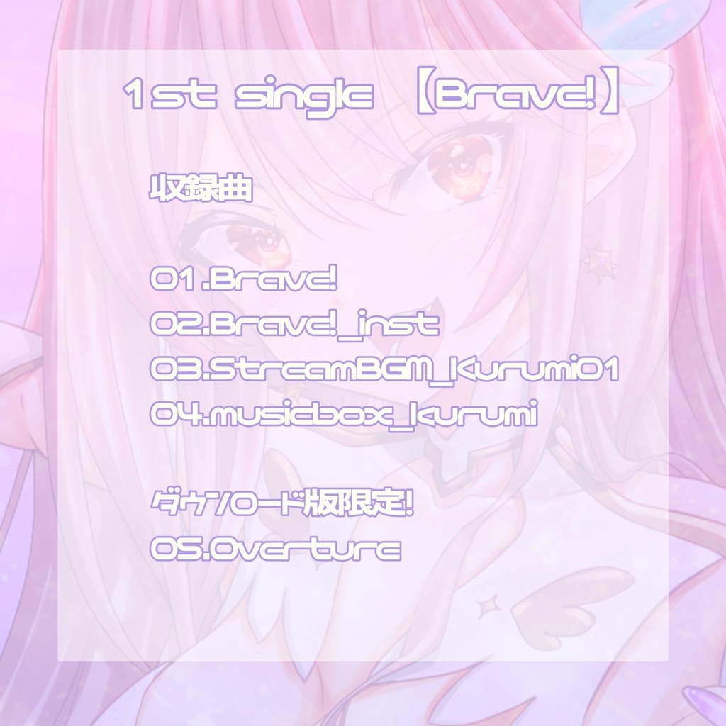 朱雀くるみ 1st single「Brave!」