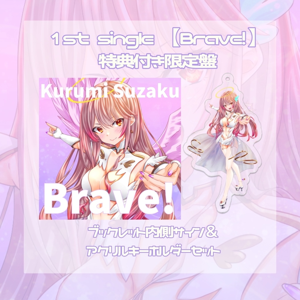 朱雀くるみ 1st single「Brave!」