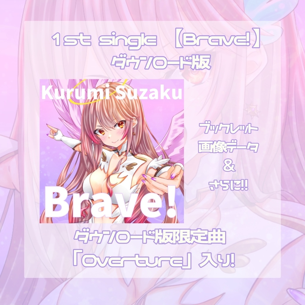 朱雀くるみ 1st single「Brave!」