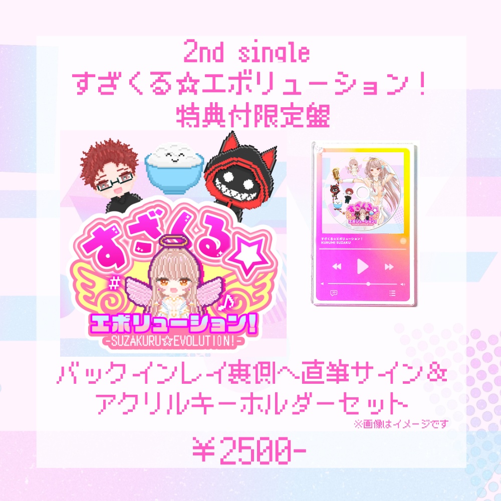 朱雀くるみ 2nd single「すざくる☆エボリューション!」【BOOST特典あり】