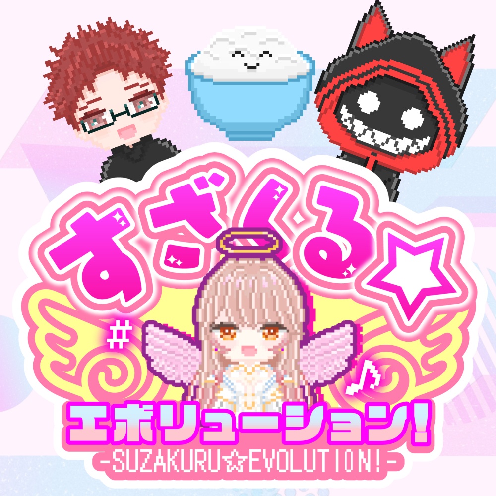 朱雀くるみ　2nd single「すざくる☆エボリューション!」【BOOST特典あり】