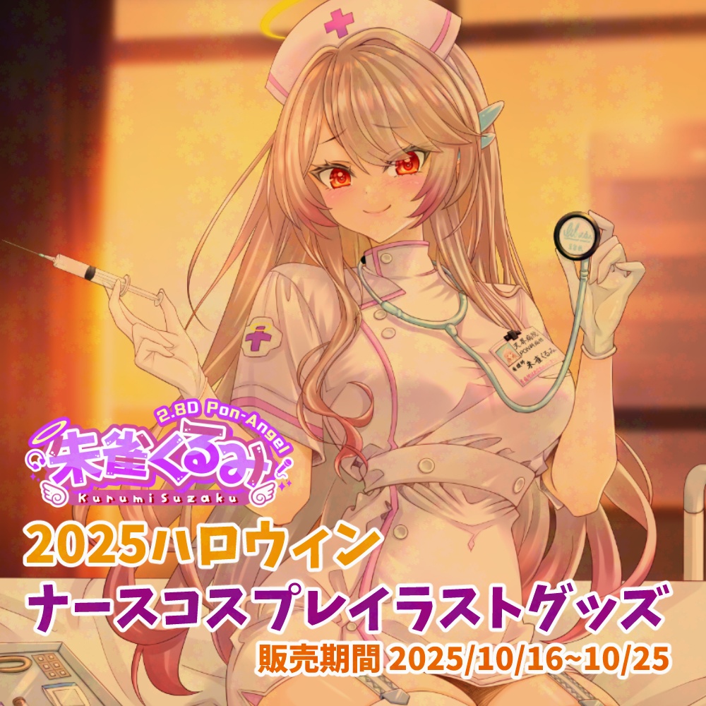 朱雀くるみ 2025ハロウィン アクリルキーホルダー【BOOST特典あり】