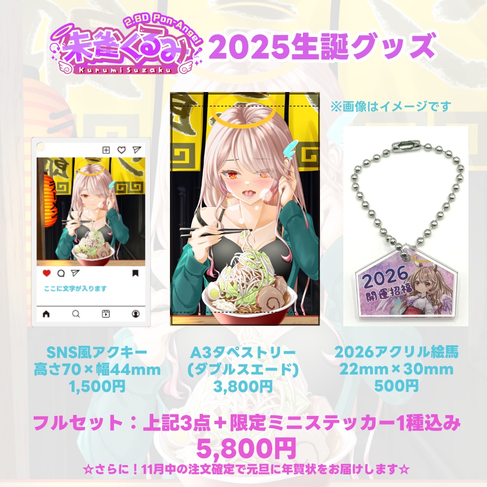 朱雀くるみ 2025年誕生日グッズ【BOOST特典あり】