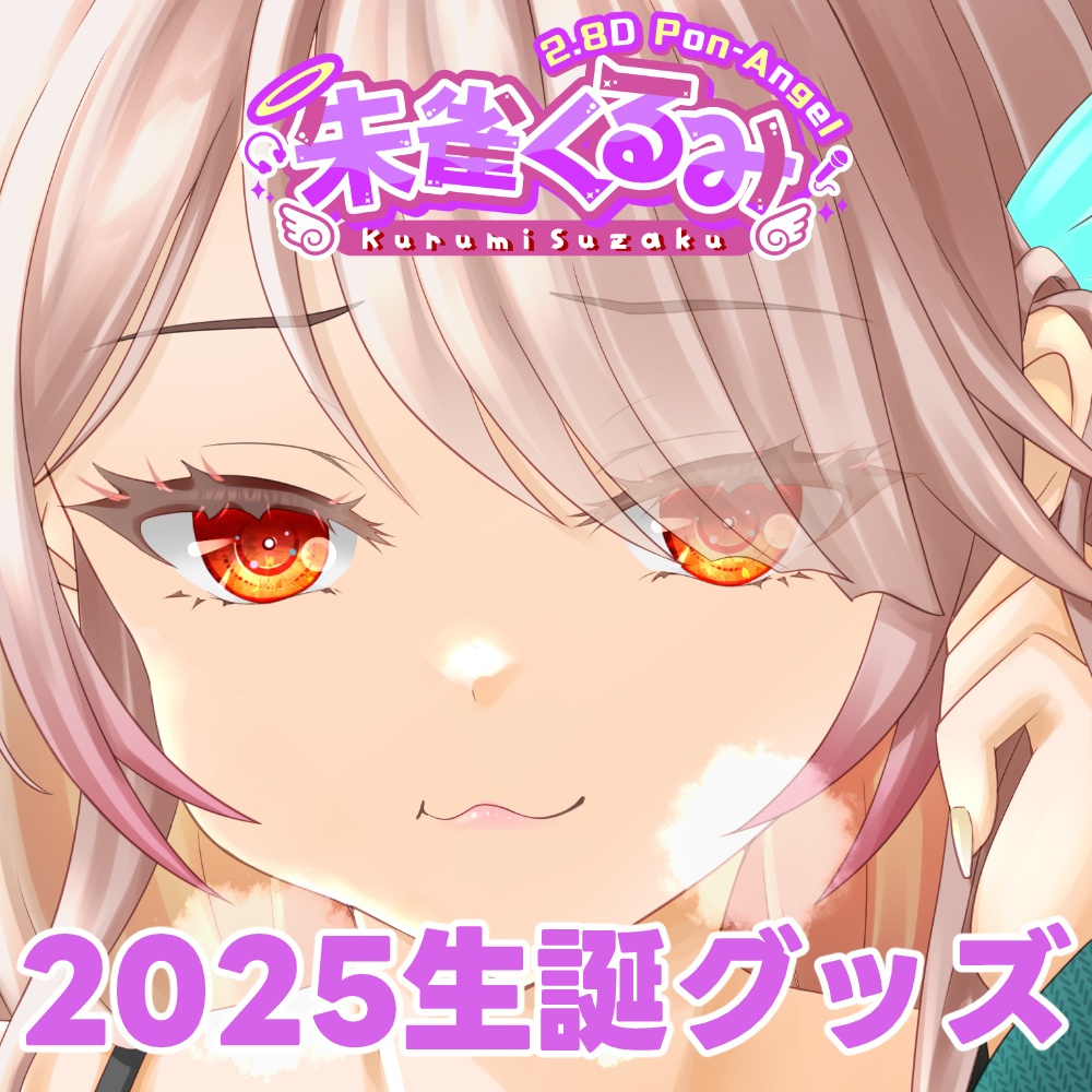朱雀くるみ　2025年誕生日グッズ【BOOST特典あり】