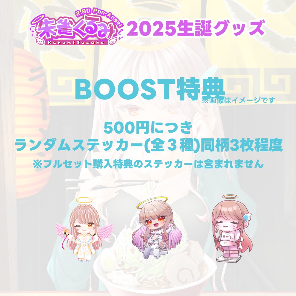 朱雀くるみ 2025年誕生日グッズ【BOOST特典あり】