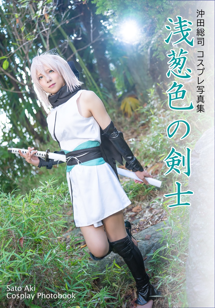沖田総司 コスプレ写真集 浅葱色の剣士（C107)