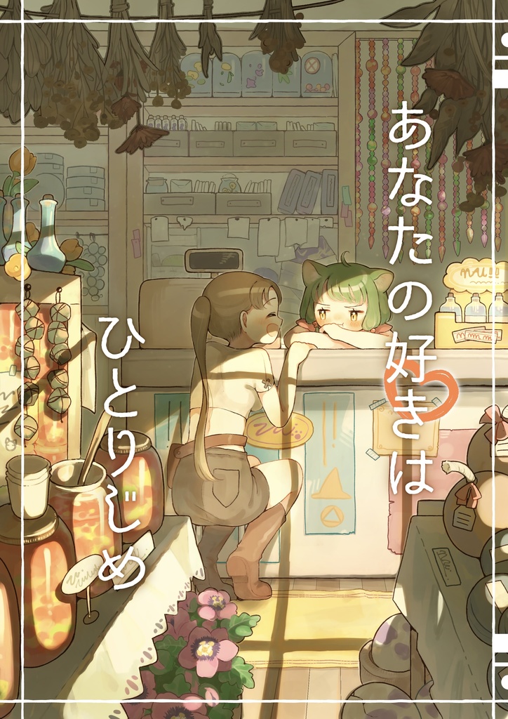 【電子】あなたの好きはひとりじめ