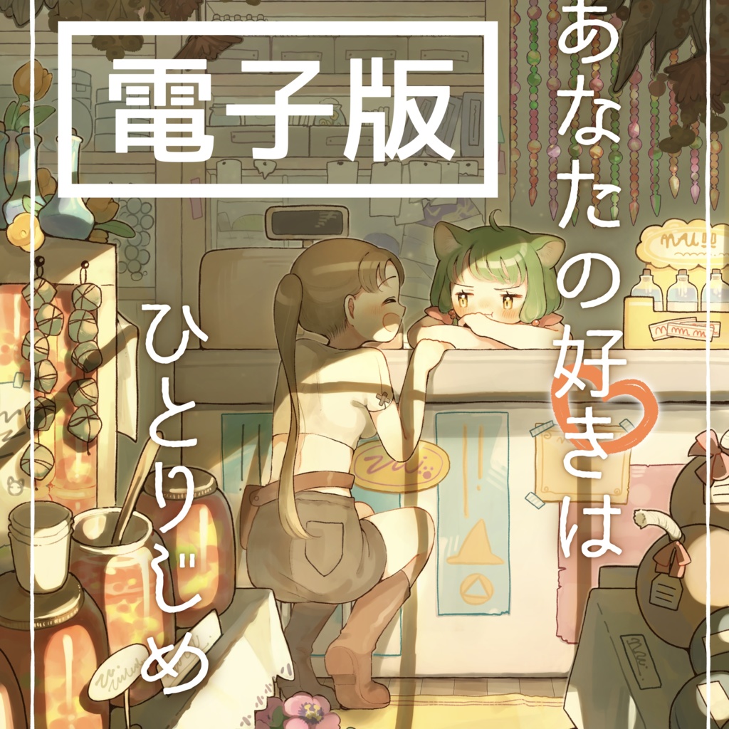 【電子】あなたの好きはひとりじめ