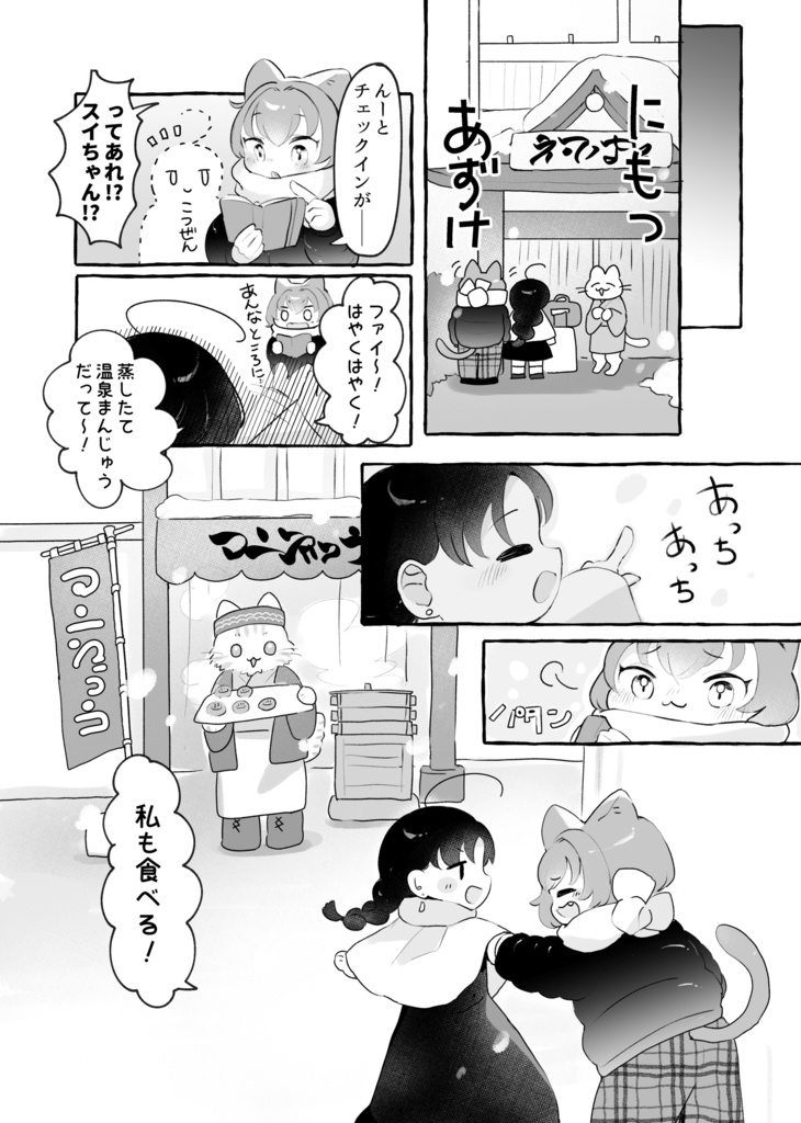 【電子】ファイとスイののんびり旅行〜猫ノ辺行〜