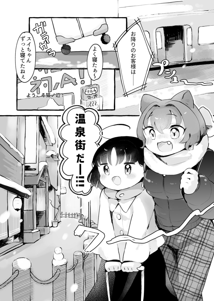 【電子】ファイとスイののんびり旅行〜猫ノ辺行〜