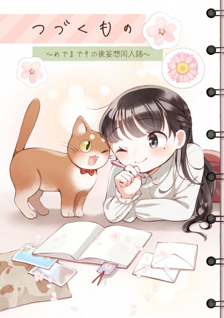 つづくもの〜めでまでその後妄想同人誌〜