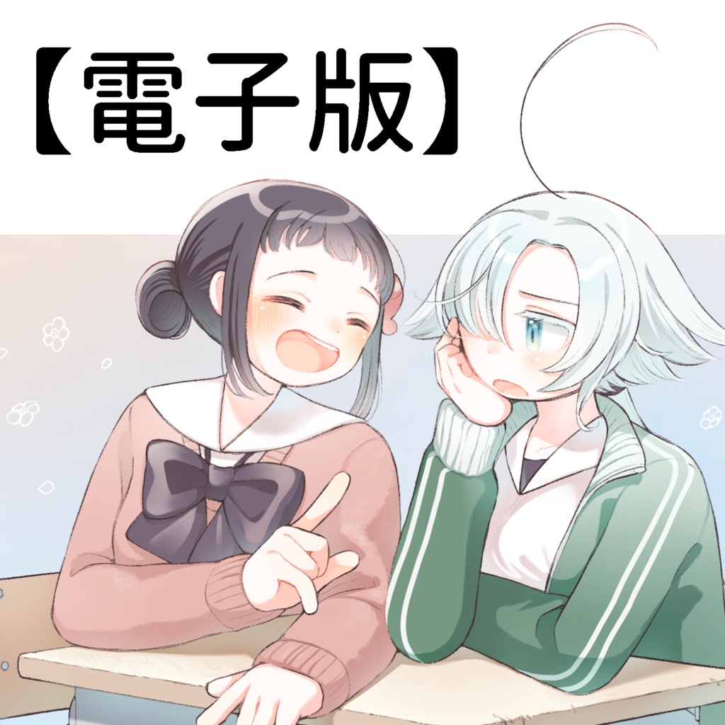 【電子】ずーっといっしょがいいからさ！
