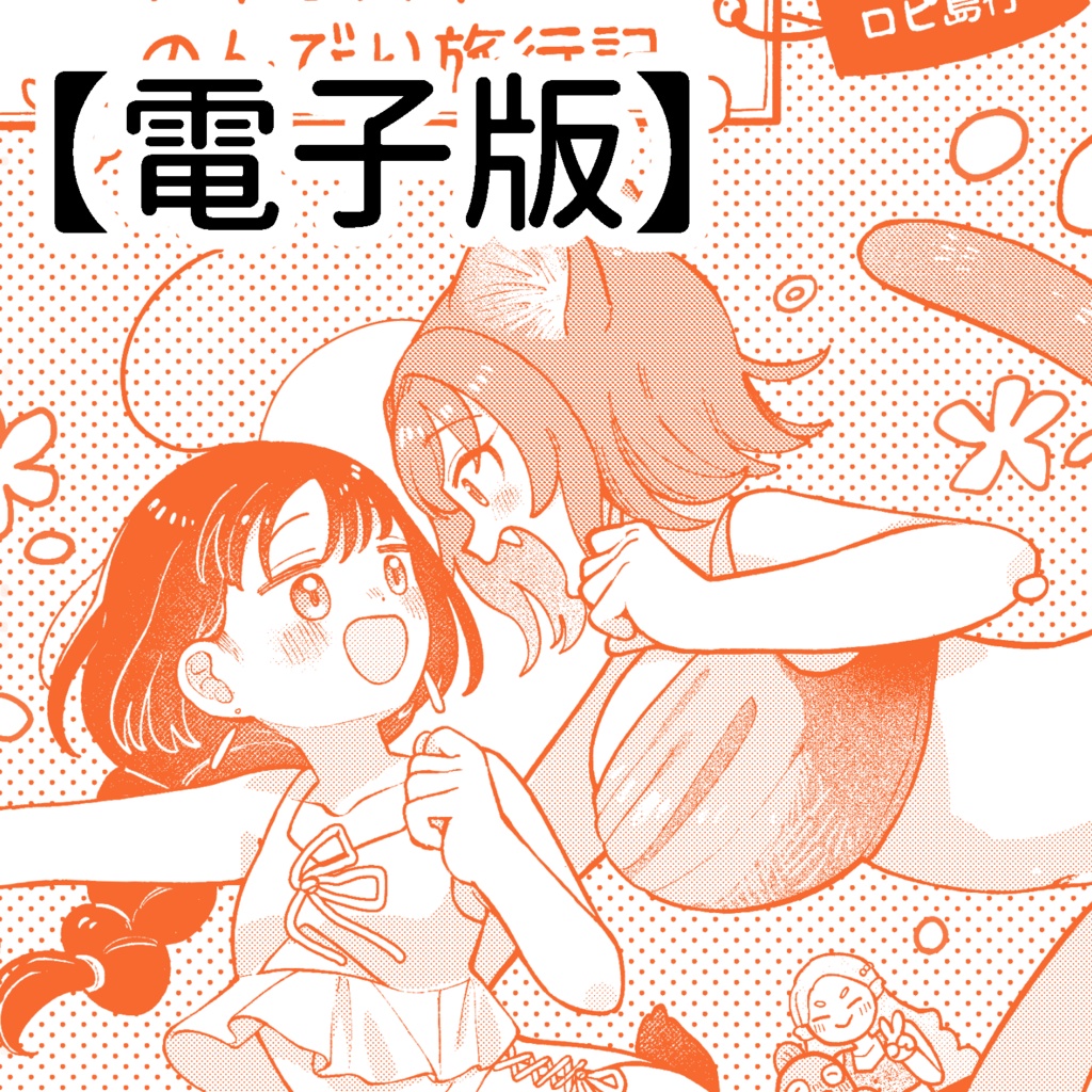 【電子】ファイとスイののんびり旅行記〜ロピ島行〜