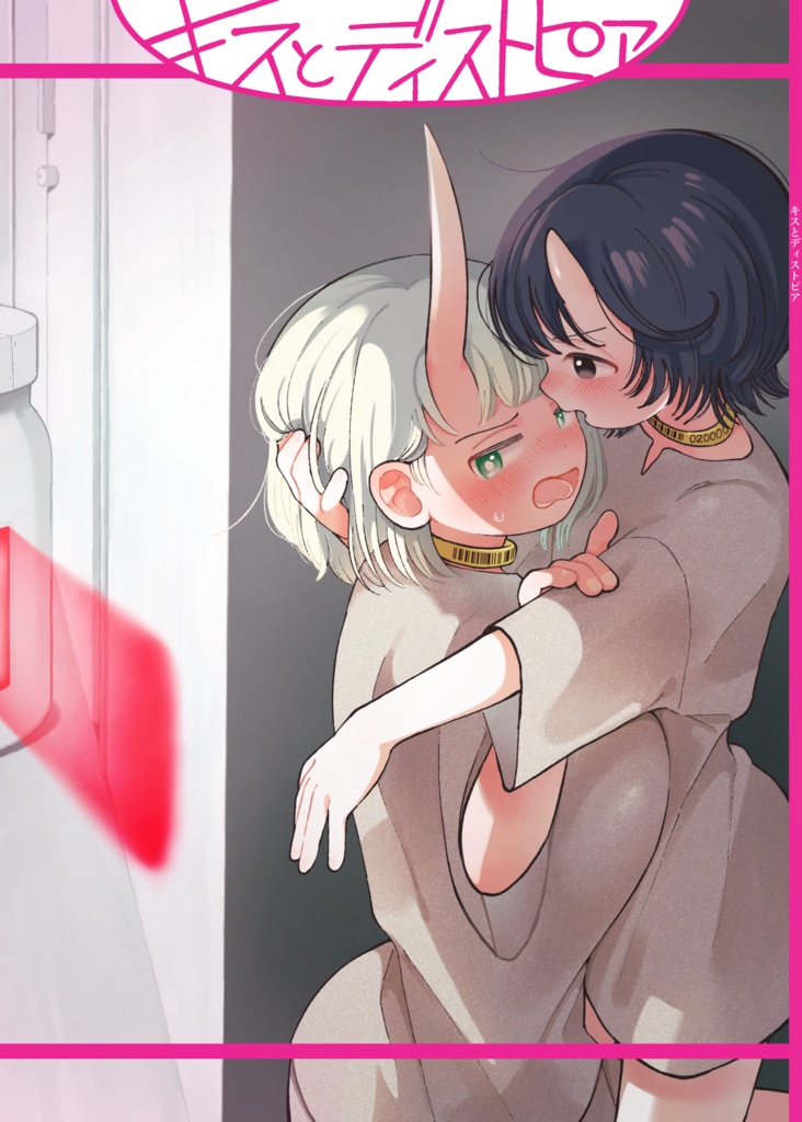 キスとディストピア