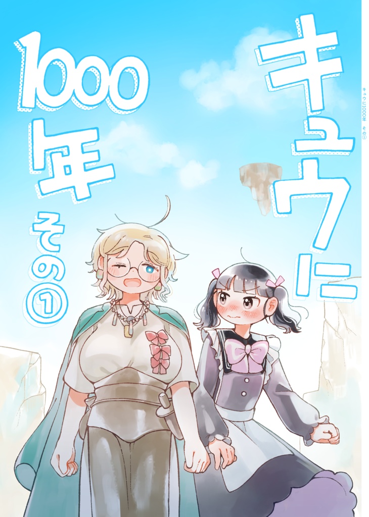 【電子】キュウに1000年 その1
