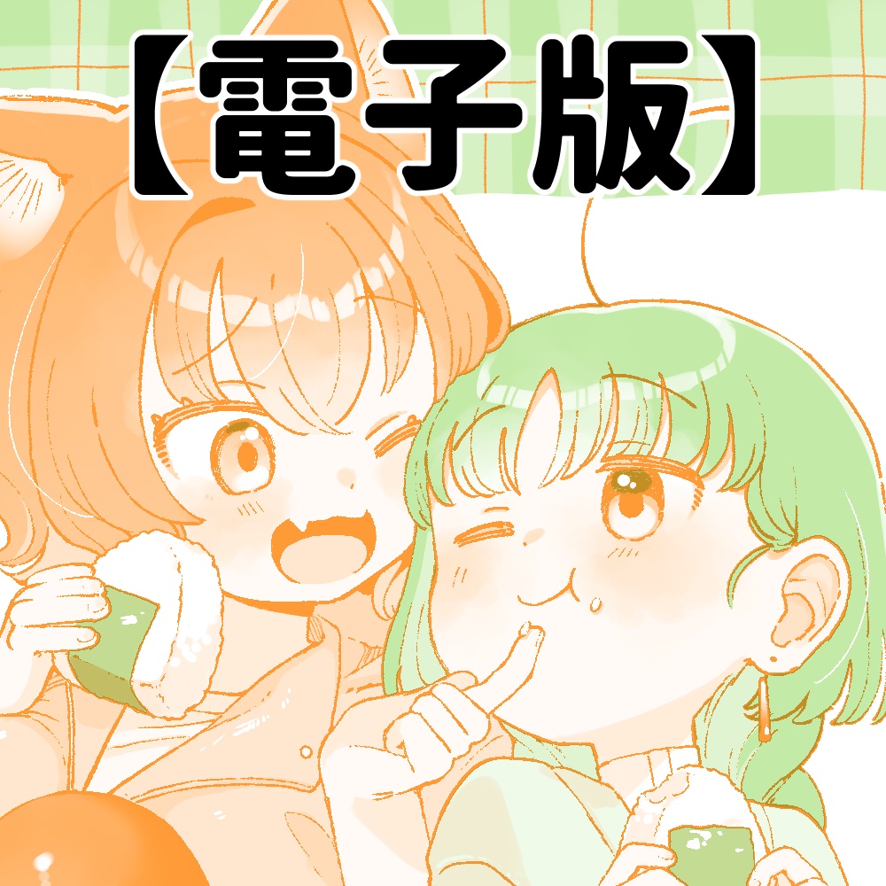 【電子】ファイとスイののんびり旅行記〜山に登ろうよ〜