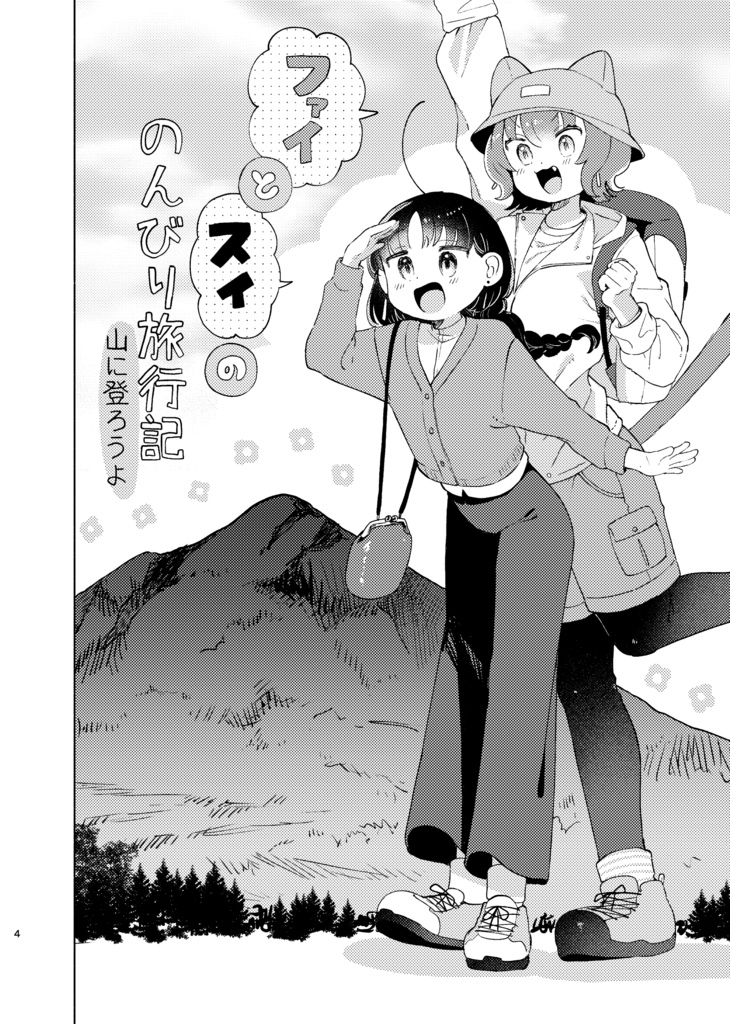 ファイとスイののんびり旅行記〜山に登ろうよ〜