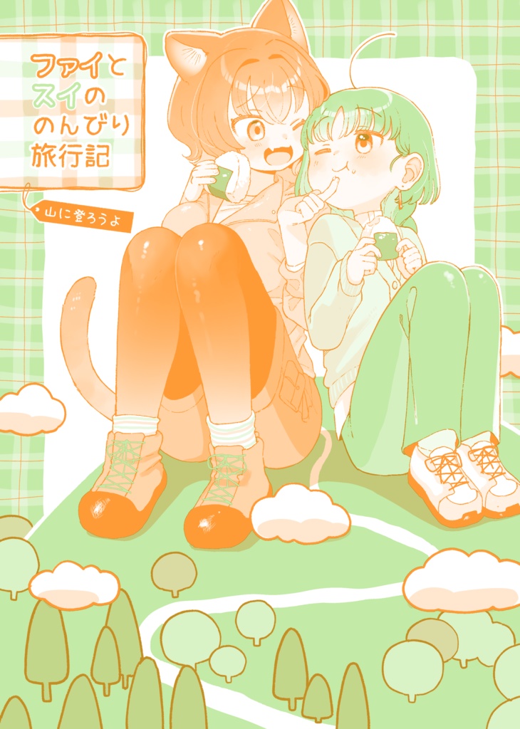 ファイとスイののんびり旅行記〜山に登ろうよ〜