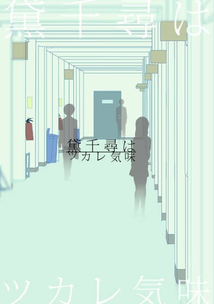 黛千尋はツカレ気味