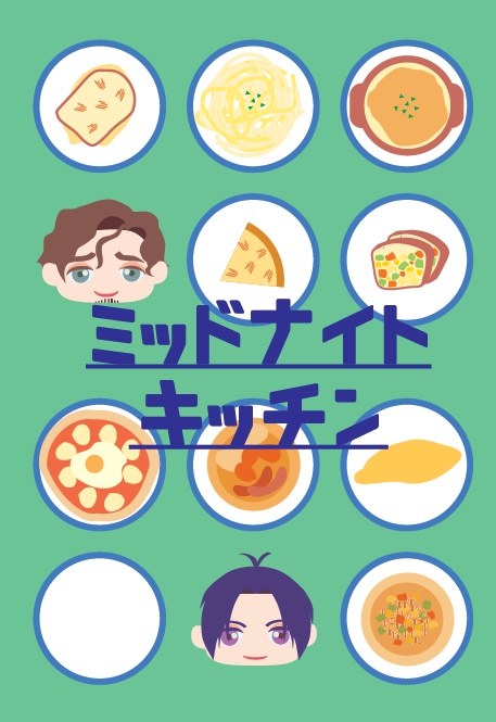 ミッドナイトキッチン