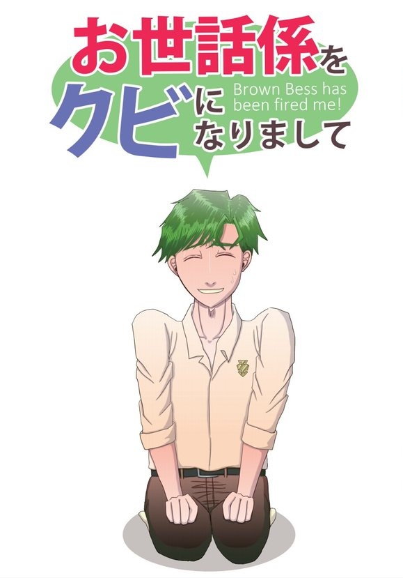 お世話係をクビになりまして