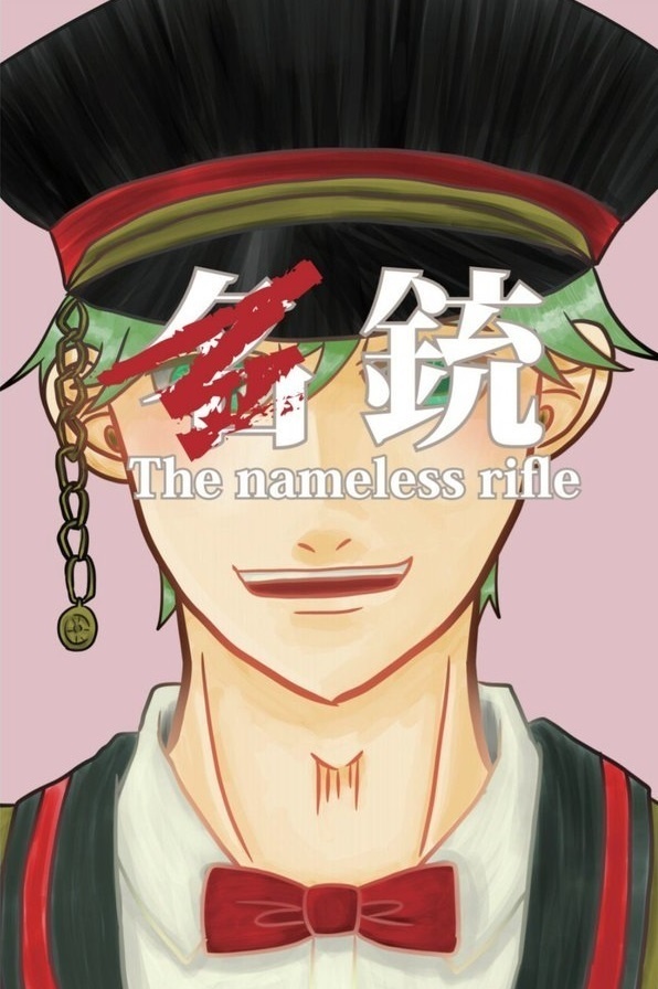 〓銃 The nameless rifle