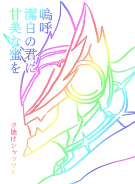 嗚呼潔白の君に甘美な蜜を