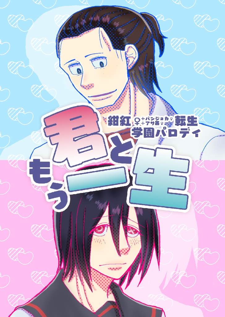 君ともう一生
