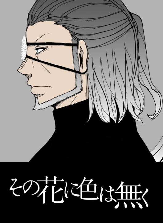 その花に色は無く