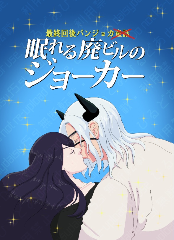 眠れる廃ビルのジョーカー
