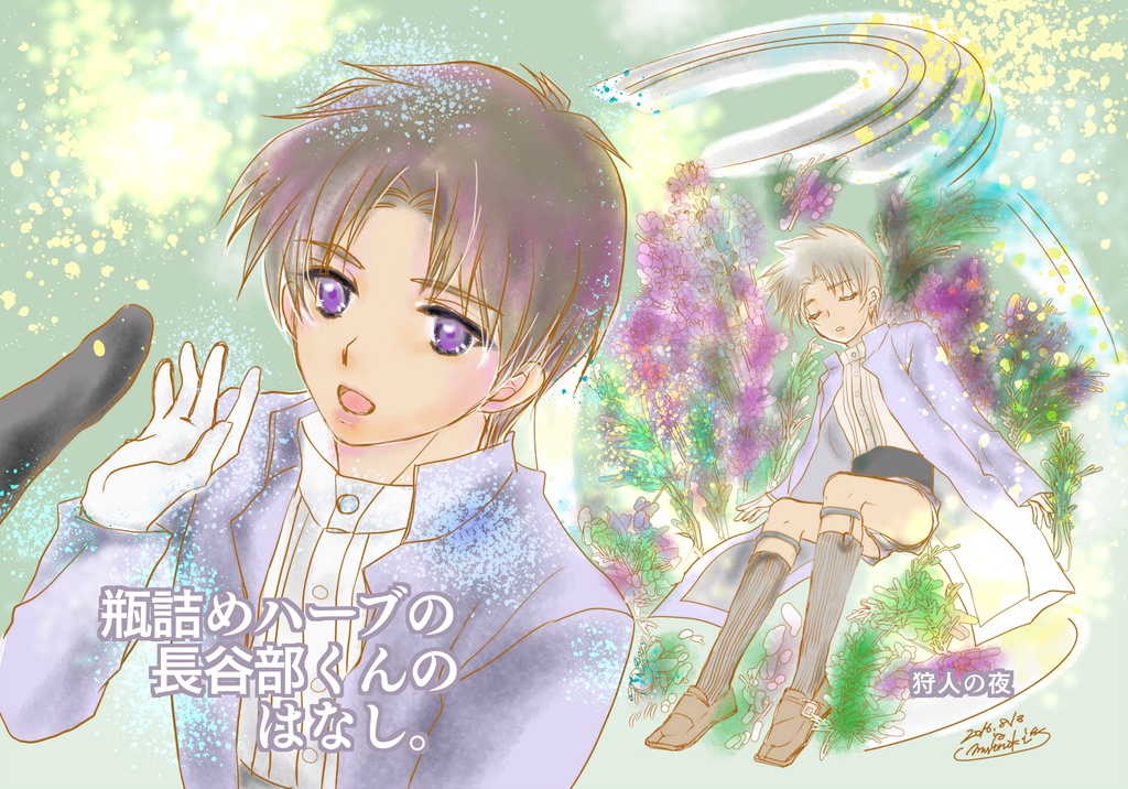 瓶詰めハーブの長谷部くんのはなし。（小説）