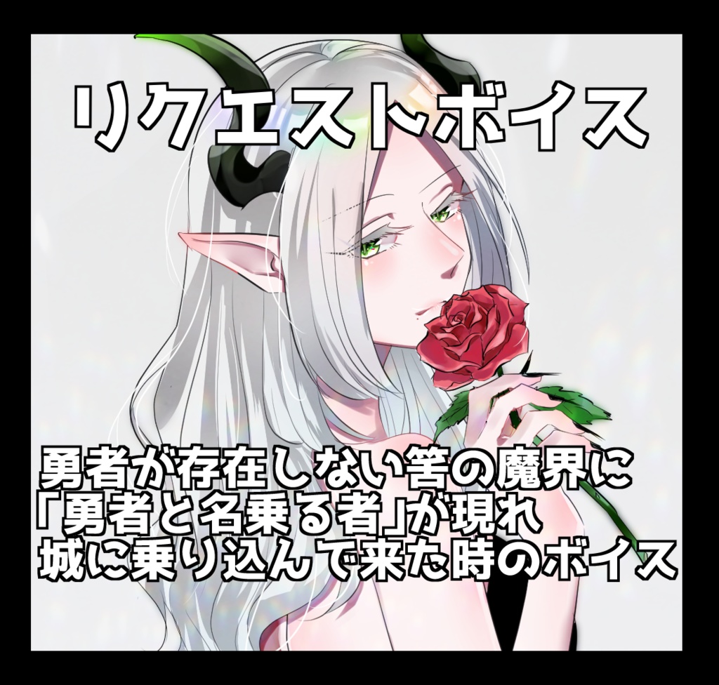 リクエストボイス「勇者が存在しないはずの魔界に勇者と名乗るものが現れ城に乗り込んできたときのボイス」