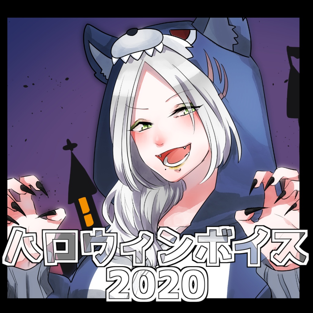 ハロウィンシチュエーションボイス2020