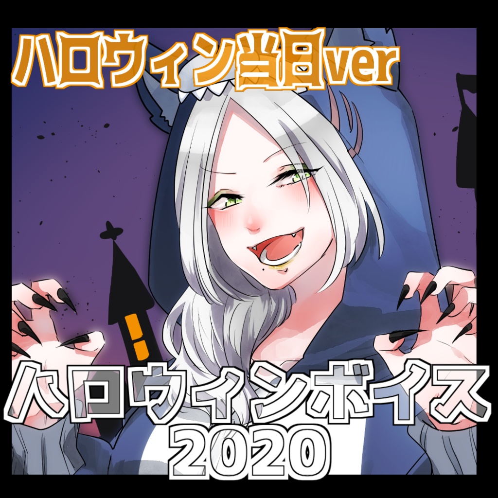 ハロウィンボイス2020 当日ver