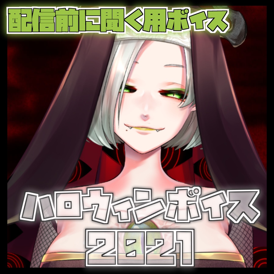 【配信前日用】ハロウィンシチュエーションボイス2021