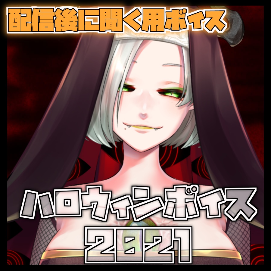 【配信後用】ハロウィンシチュエーションボイス2021