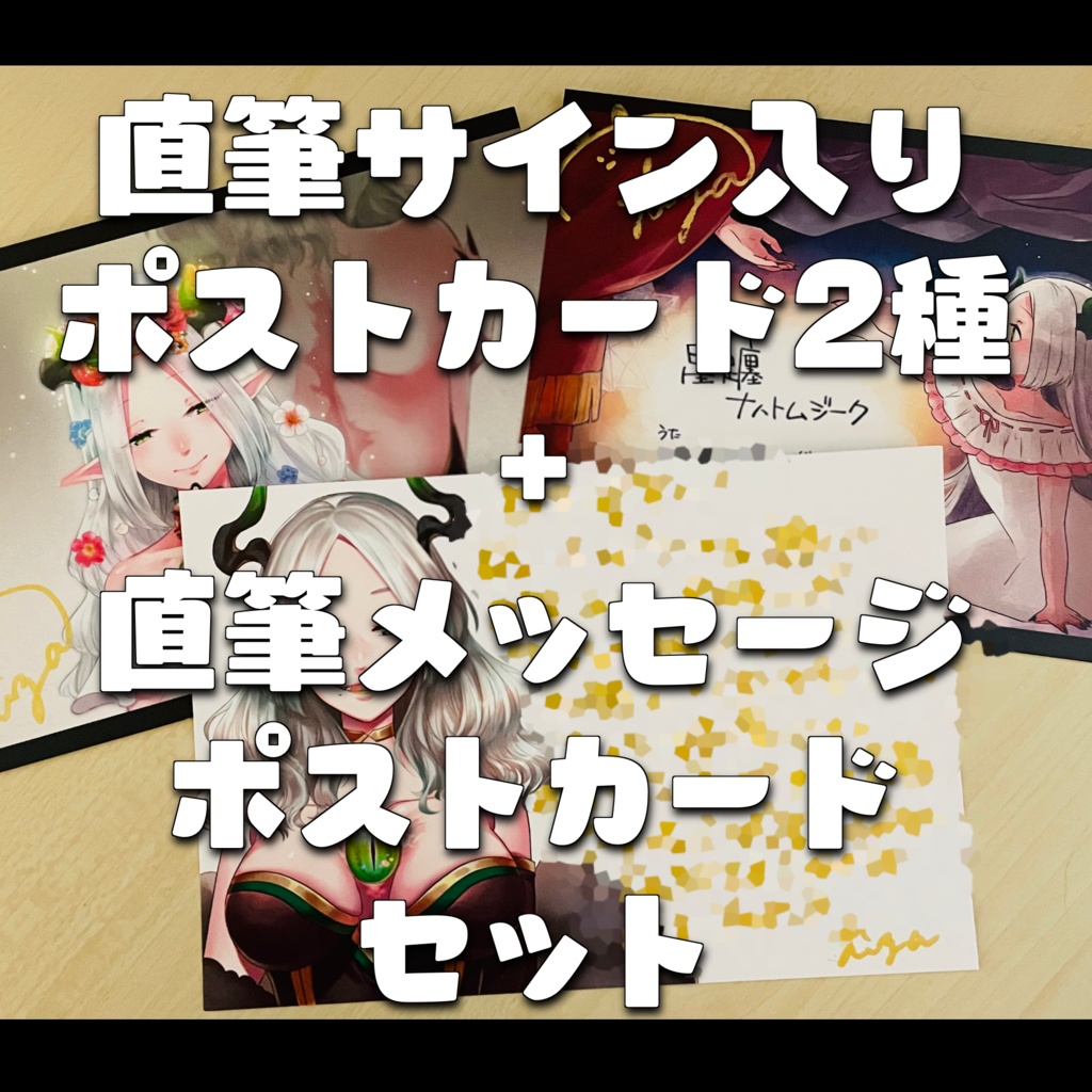 【10セット限定】直筆サイン入りポストカード3種セット