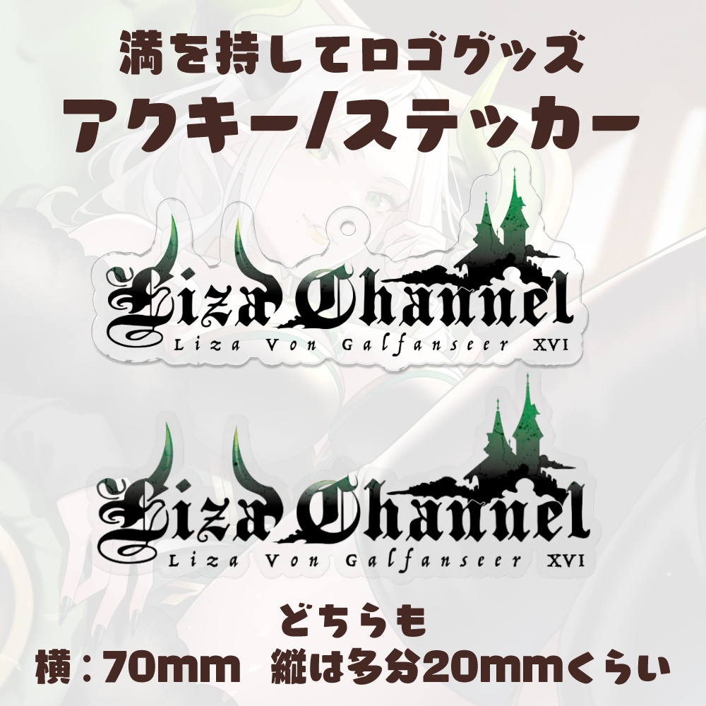 ライザ陛下 4周年記念グッズ