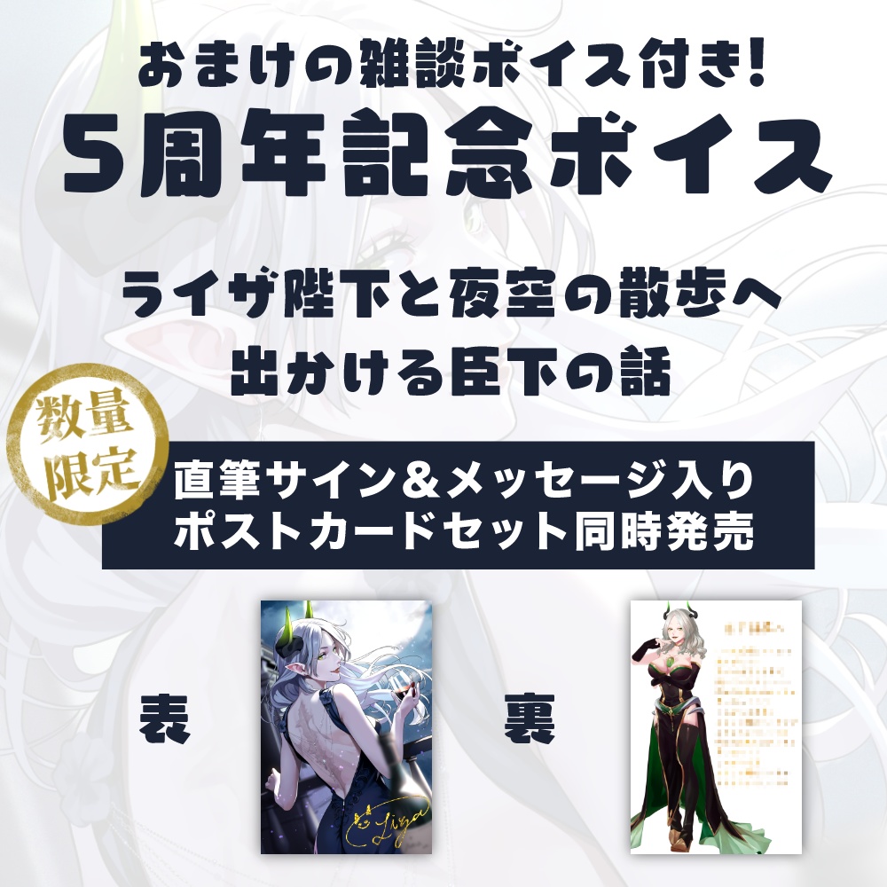 ライザ陛下 5周年記念グッズ