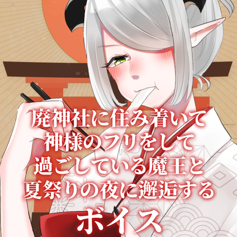 廃神社に住み着いて神様のフリをして過ごしている魔王と夏祭りの夜に邂逅するボイス
