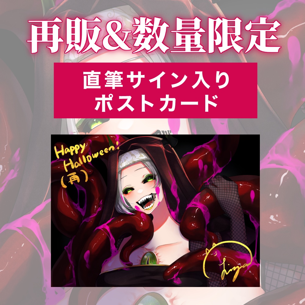 【再販&数量限定】2023年ハロウィン¦直筆サイン入りポストカード
