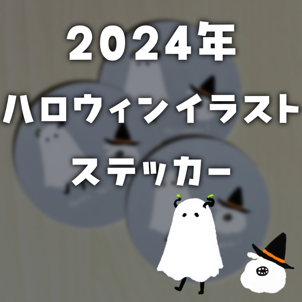 【数量限定】2024年ハロウィン￤おばけステッカー