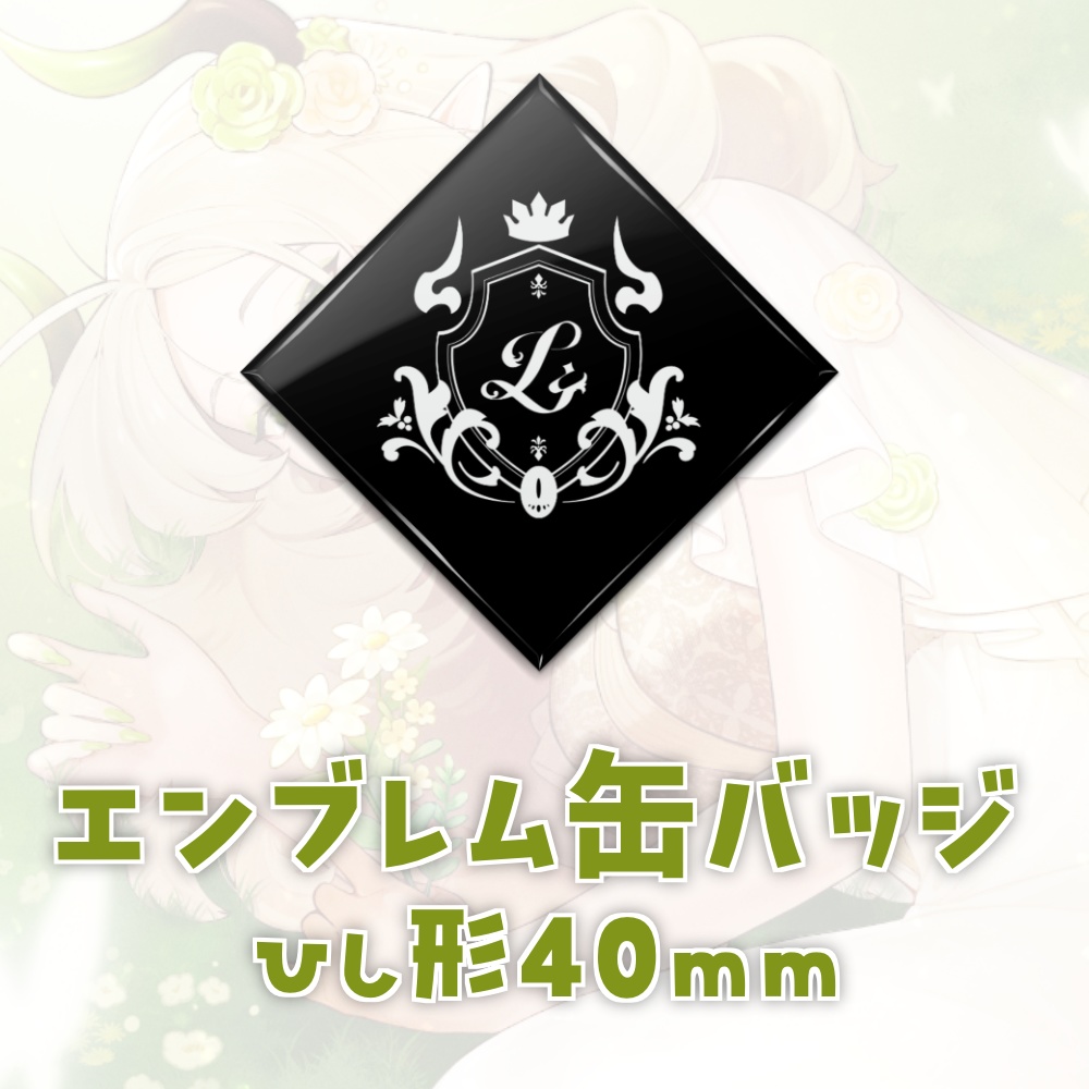 ライザ陛下 6周年記念グッズ