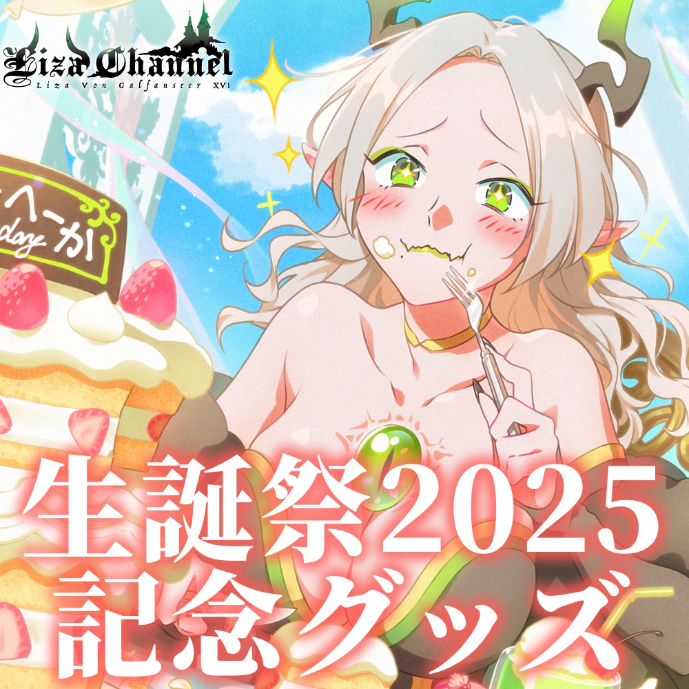 ライザ陛下2025年生誕祭記念グッズ