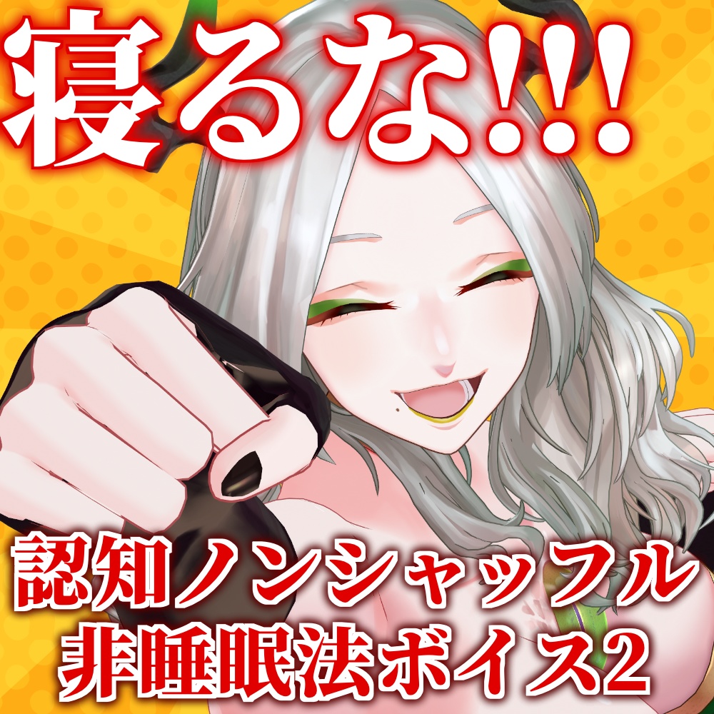 【囁きボイス】認知ノンシャッフル非睡眠法②
