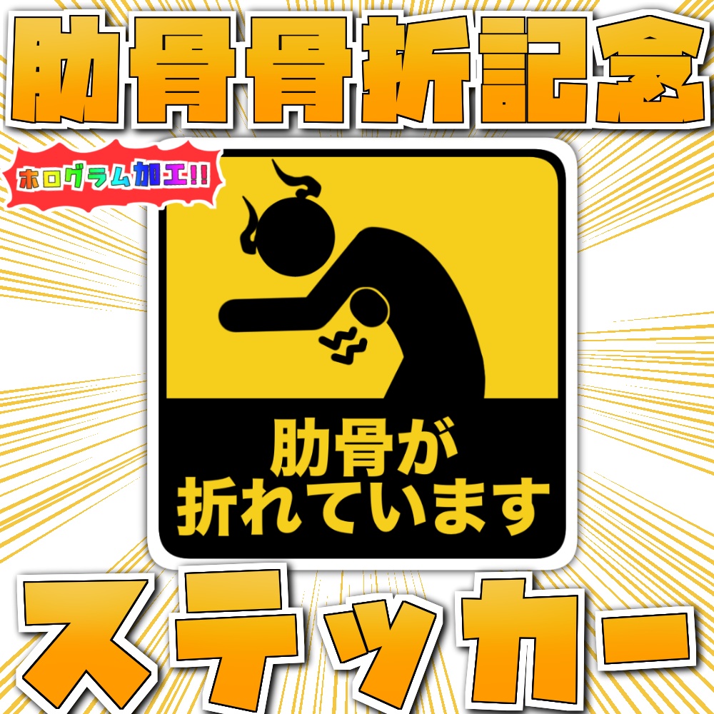 【数量限定】肋骨骨折記念ステッカー