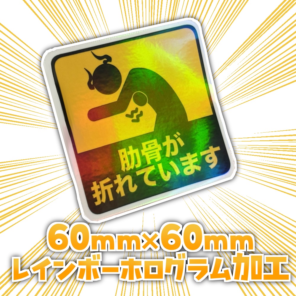 【数量限定】肋骨骨折記念ステッカー