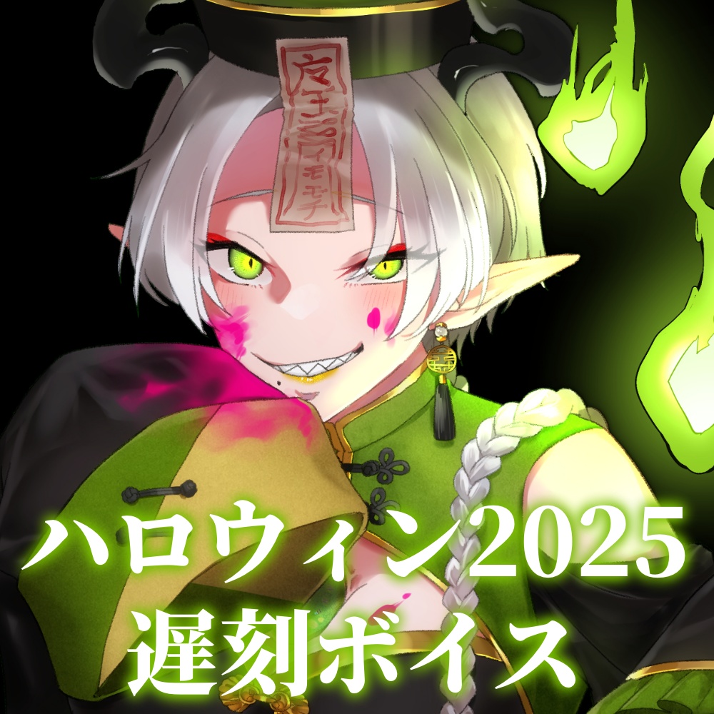 【ハロウィン2025】ハロウィンが終わった後に家にやってきた魔王のボイス